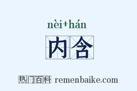 内含是什么意思的图片